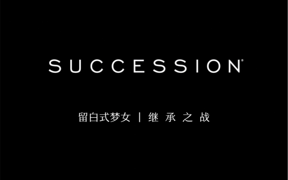 [图]AB梦女｜继承之战succession