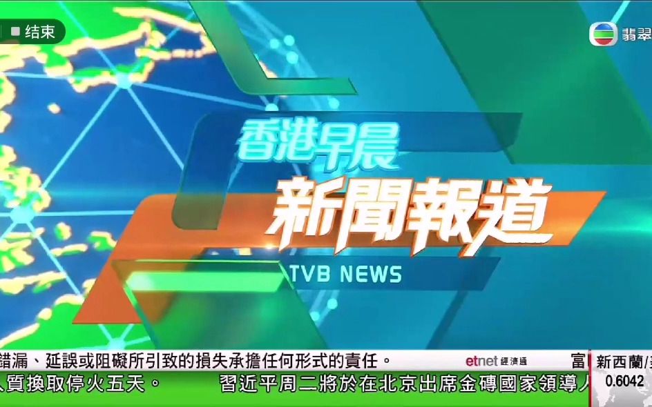 翡翠台海外版香港早晨片头20231121
