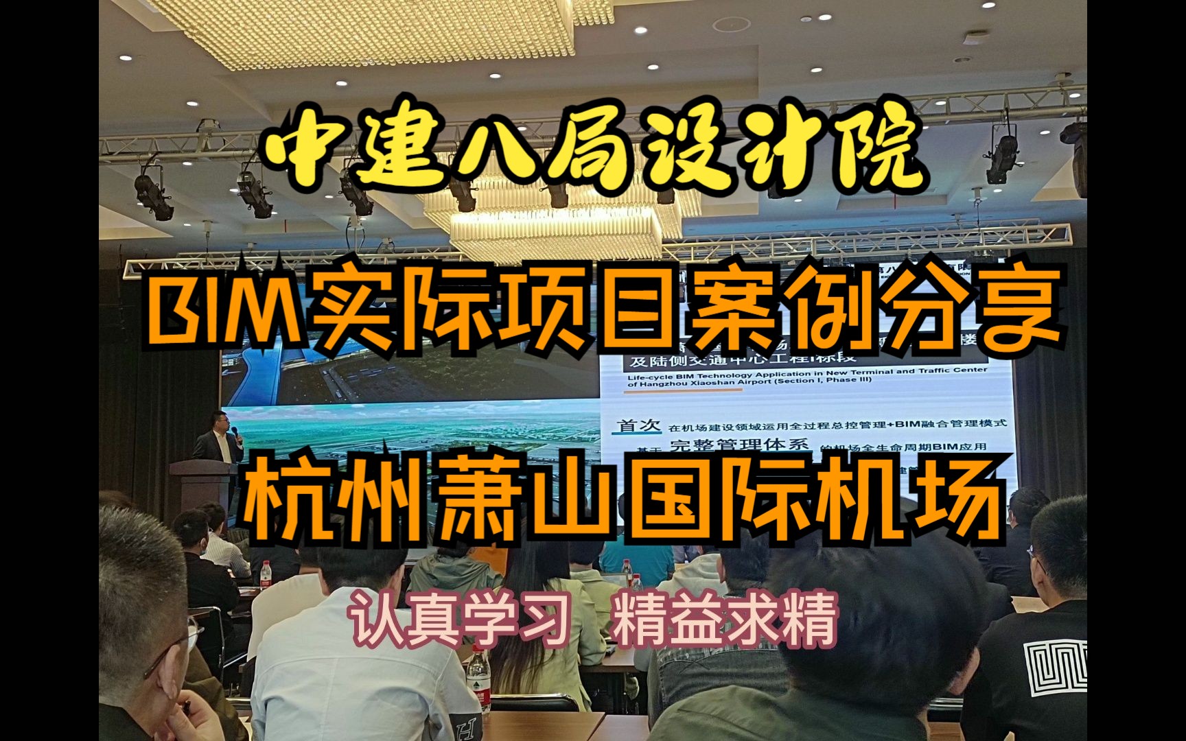 中建八局设计院BIM项目案例分享 杭州萧山国际机场哔哩哔哩bilibili