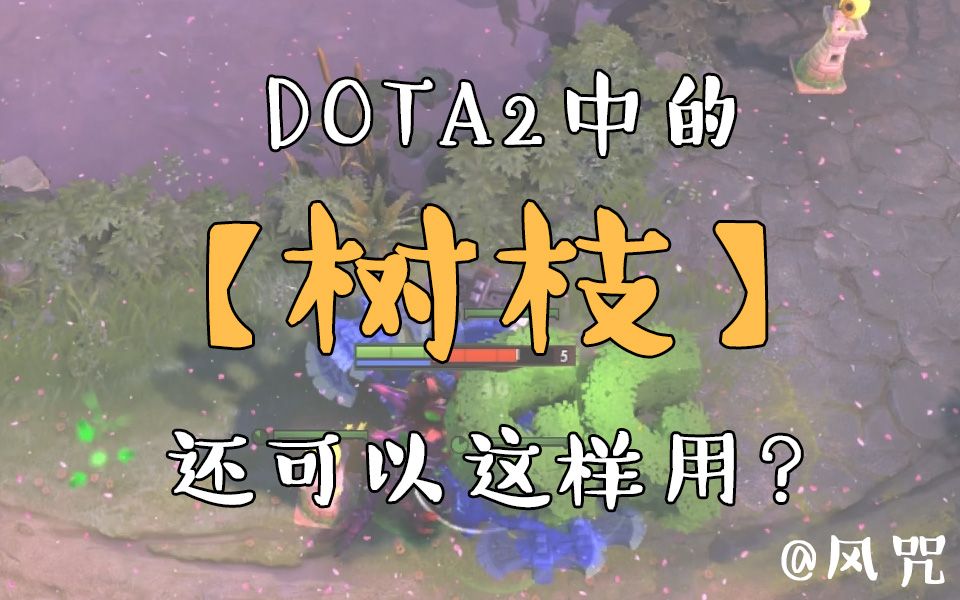 DOTA2中树枝的各种妙用!哔哩哔哩bilibili