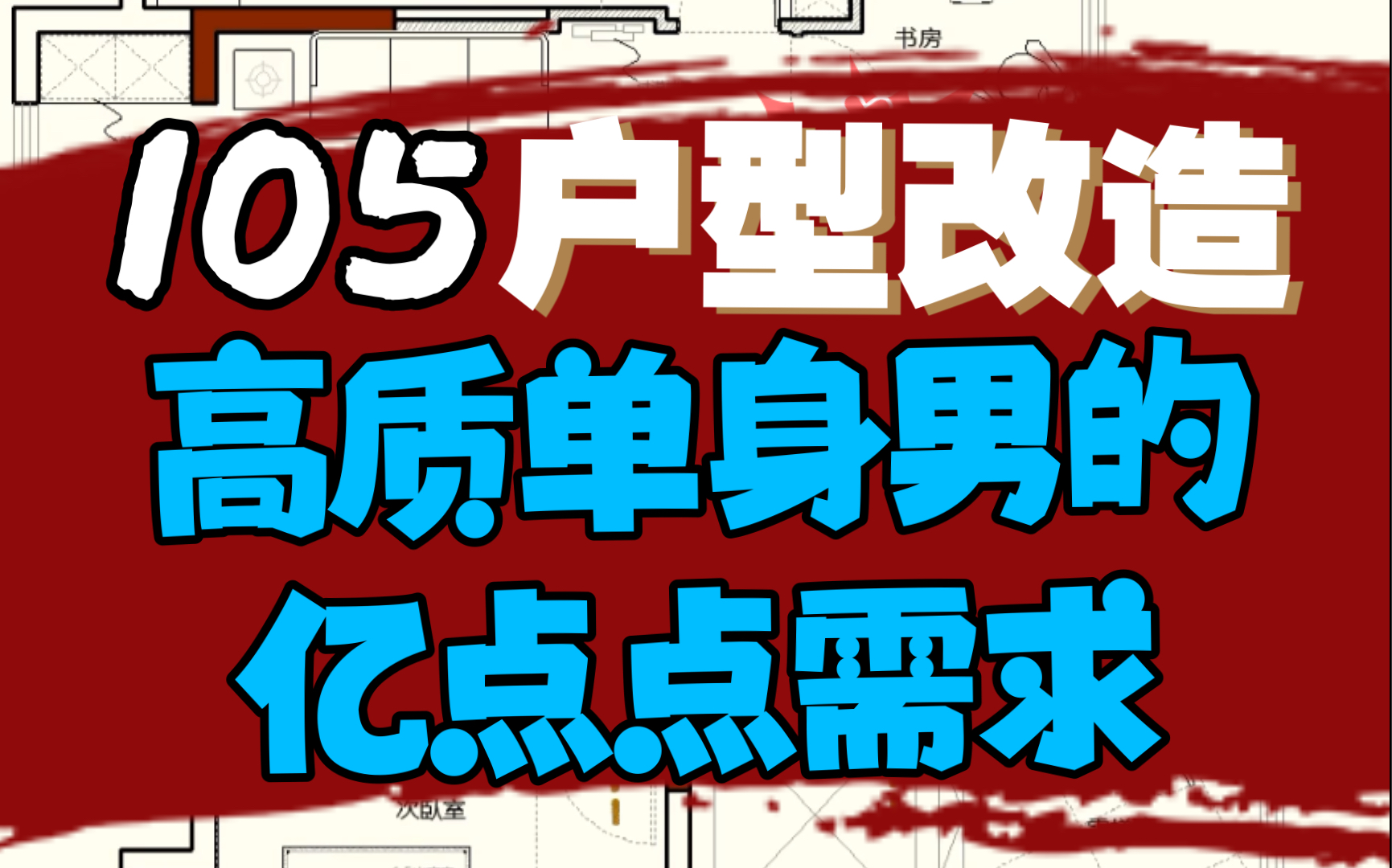 83期户型改造,单身男士的亿点点需求熬下设计师头上一屡海岸线哔哩哔哩bilibili