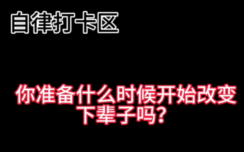 [图]拒绝奖励52天 第0天，第0天，到底要什么时候才你才不骗自己，兄弟们都在变得越来越强，越来越好了，就你还在原地踏步，你好意思吗给我滚去训练，滚去学习，支棱起来