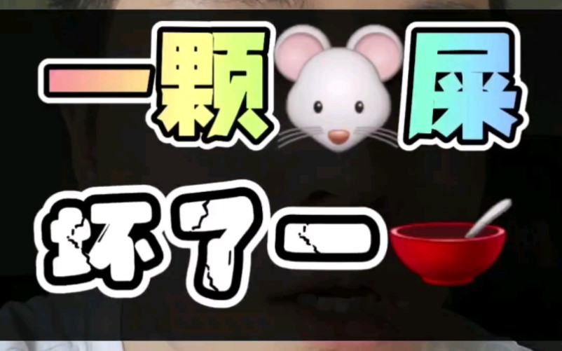 很多时候#一颗老鼠屎坏了一锅粥
