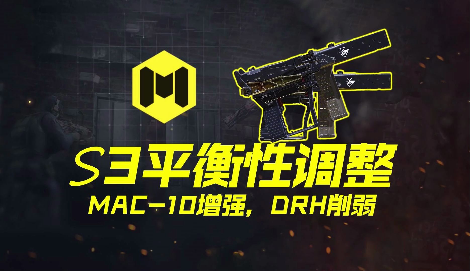 [图]Mac10增强DRH削弱，S3武器平衡性调整