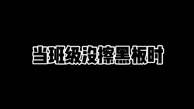 我们老师是一边拍着黑板,一边大喊:值日生!!!哔哩哔哩bilibili