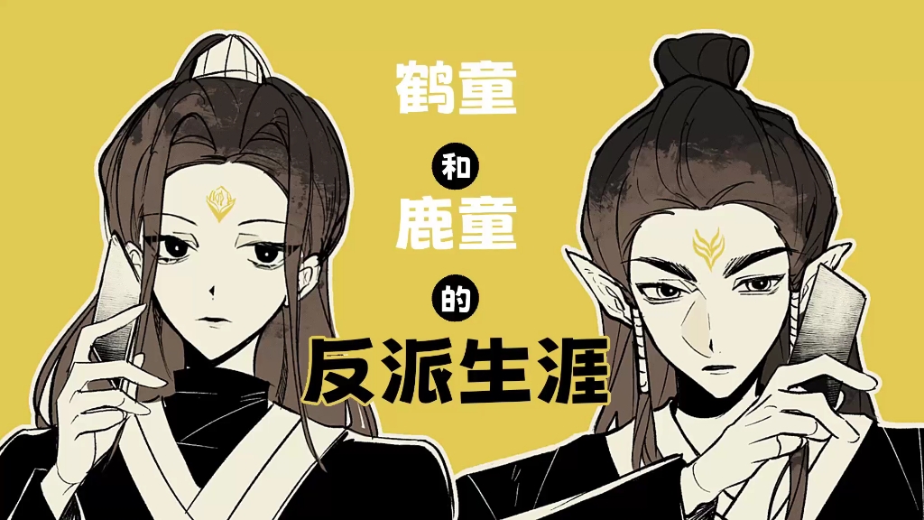 【哪吒2】鹤童和鹿童的反派生涯-蝴蜜·humi-蝴蜜·humi-哔哩哔哩视频