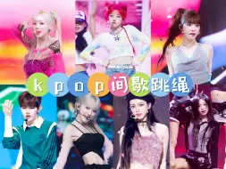 Download Video: 【50min间歇跳绳】2024 kpop 60s+15s