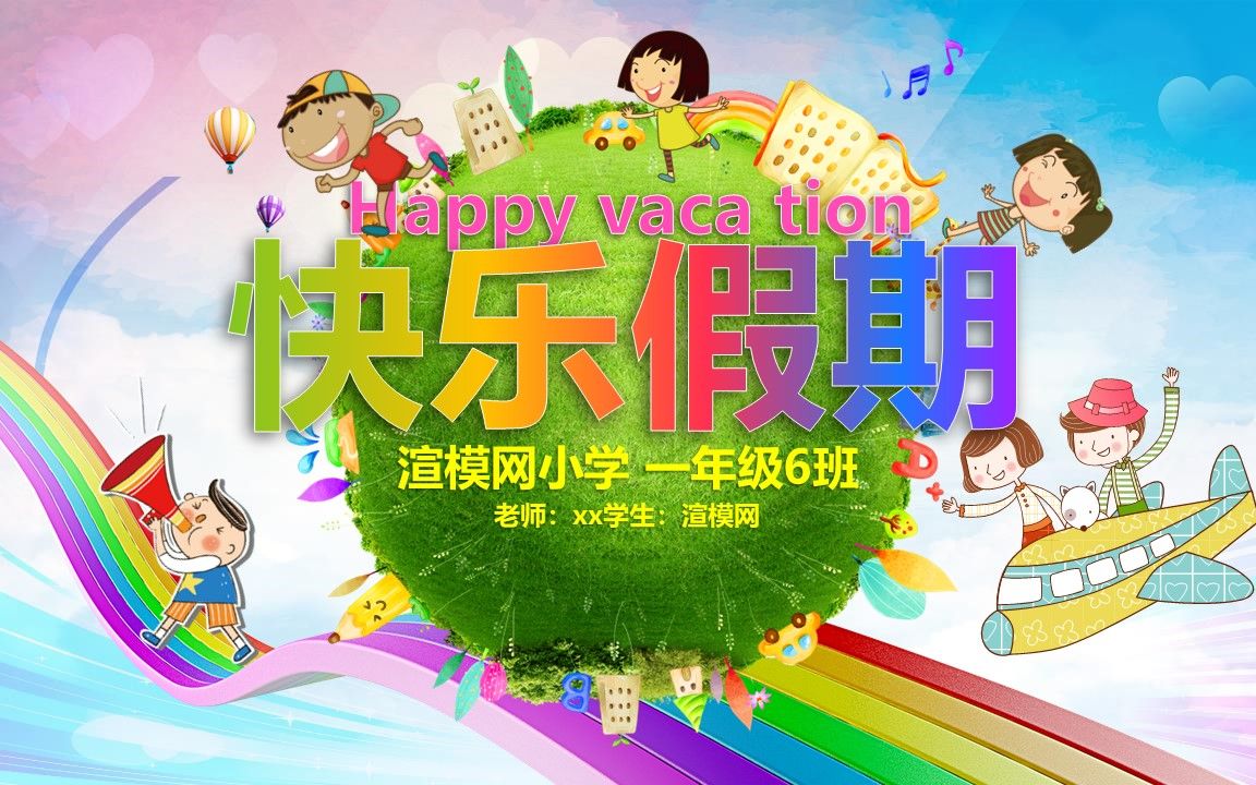快乐假期儿童幼儿园小学生暑假寒假假期记录ppt