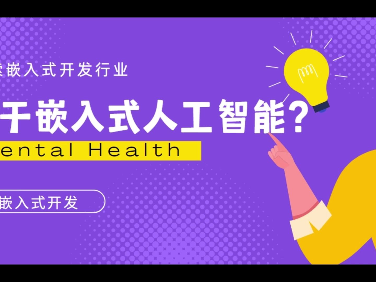 关于嵌入式人工智能?哔哩哔哩bilibili