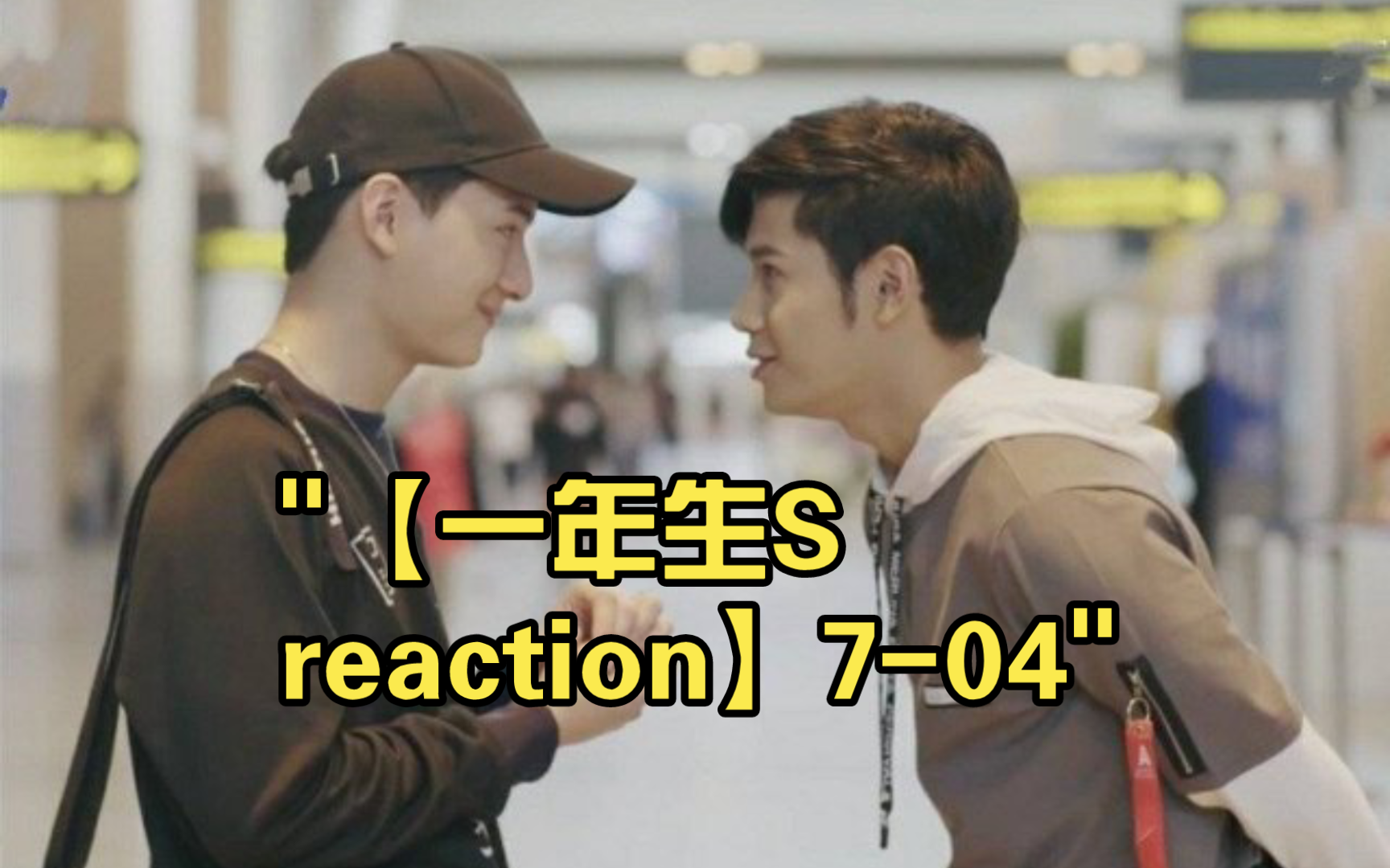 【一年生s reaction】7-04