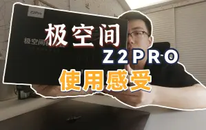 Download Video: 年轻人的第一台nas？极空间z2pro使用分享和感受