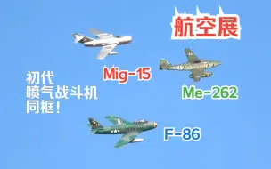 【航空展】法国Melun Villaroche AIR LEGEND2023航空展 初代喷气战斗机 F-86 Mig-15 Me-262 同框飞行！还有其他飞机