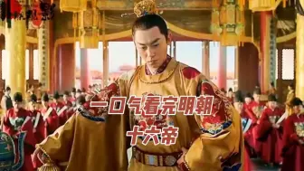 Download Video: 明朝十六帝