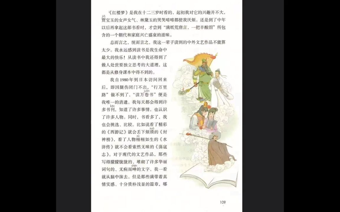 [图]部编版小学语文教材五年级上册第二十五课《忆读书》朗读