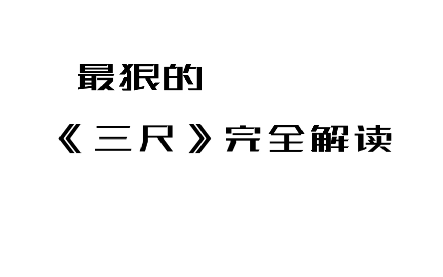 最狠的《三尺》完全解读哔哩哔哩bilibili