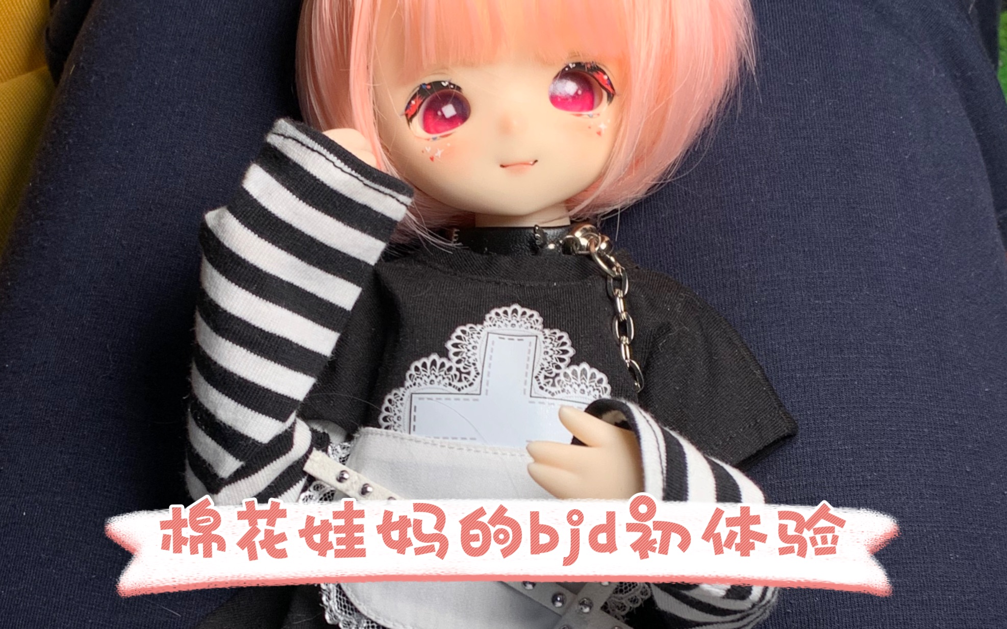 [图]【bjd】开箱…？虽然大翻车仍然很开心的咪咪兔开箱～