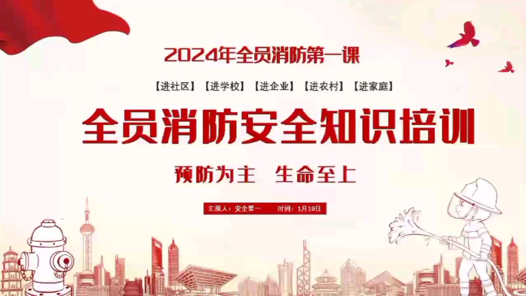 [图]2024年全员消防安全教育培训第一课 #安全教育 #消防安全 #安全责任