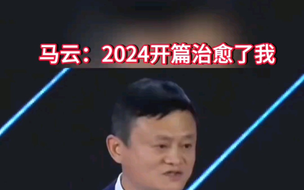 马云2024开年演讲:如果你想要成功,看任何问题都要积极乐观的去看!哔哩哔哩bilibili