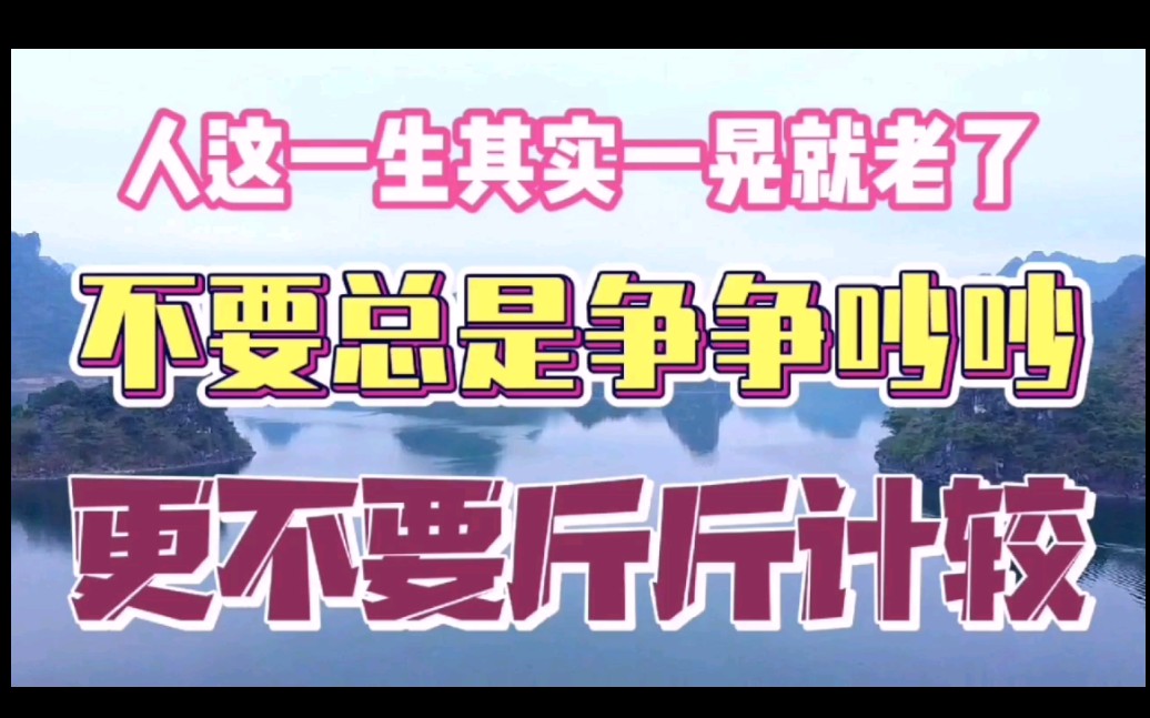 [图]人这一生其实一晃就老了，不要总是争争吵吵，更不要斤斤计较