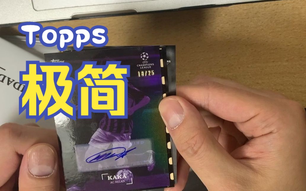 球星卡03期:TOPPS极简开盒,卡卡、小白、恩佐哔哩哔哩bilibili