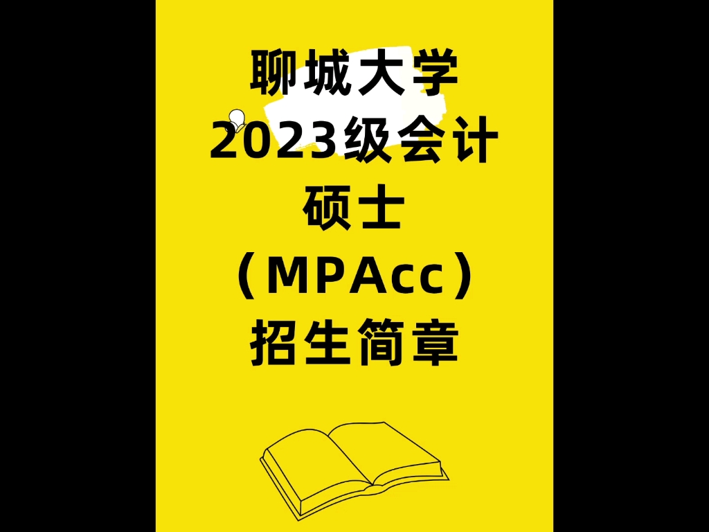 聊城大学会计硕士(MPAcc)2023考研开始招生啦聊城大学会计硕士(MPAcc)是2021年经国务院学位委员会批准的专业学位授权点,是鲁西地区唯一哔...