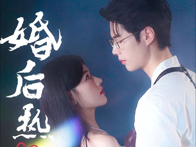 婚后x热恋《高清全集未删减》一口气x看大结局哔哩哔哩bilibili