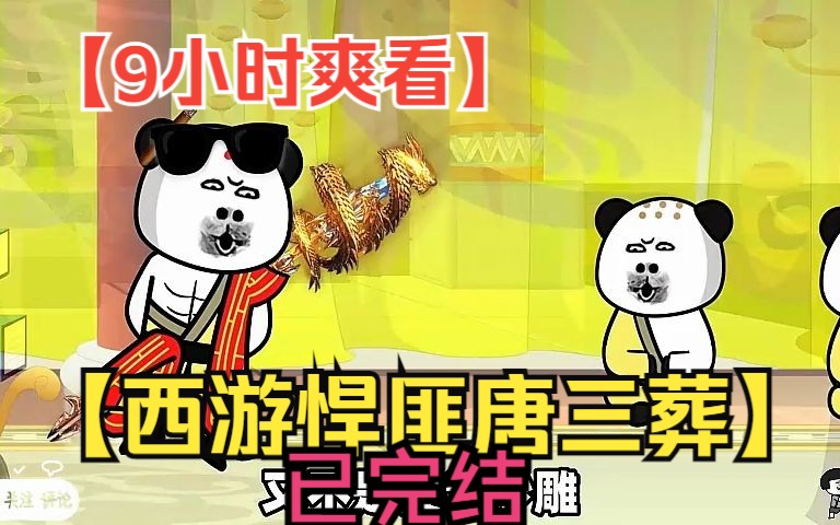 [图]【9小时爽看】一口气看完沙雕动画【西游悍匪唐三葬】已完结！