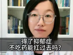 Download Video: 得了抑郁症不吃药能扛过去吗？