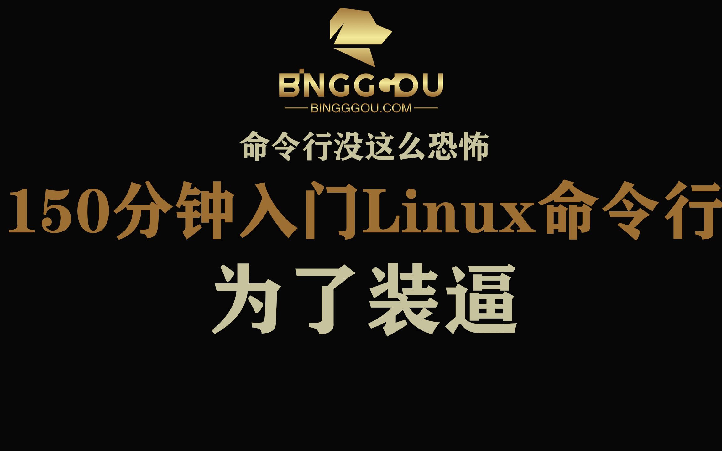 [图]150分钟入门Linux命令行 只为装逼