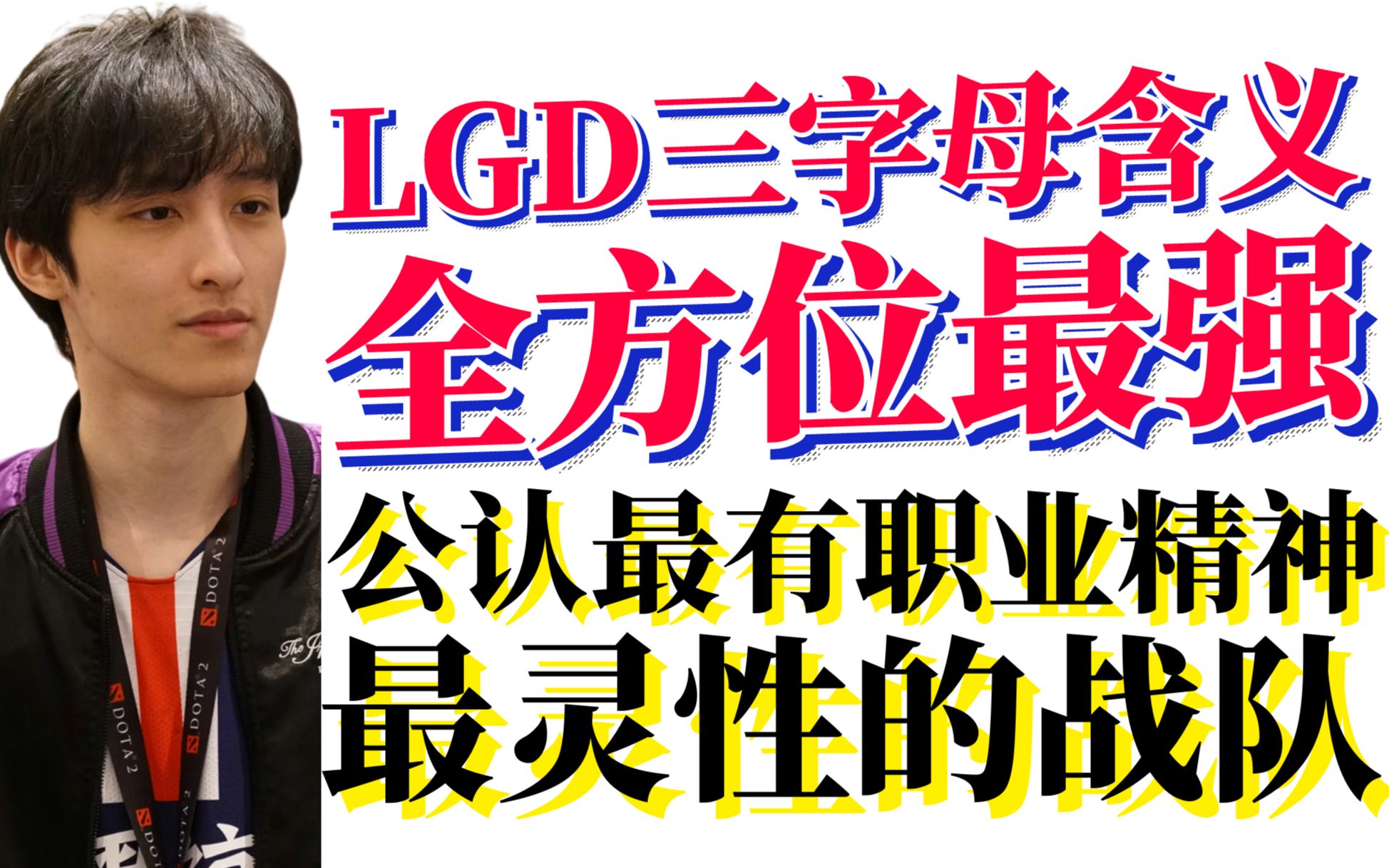 国外解说讲述LGD的职业精神;LGD三个字母的含义;公认的最有职业精神最灵性的战队;继承Wings宝贵遗产,全方位的最强!DOTA2