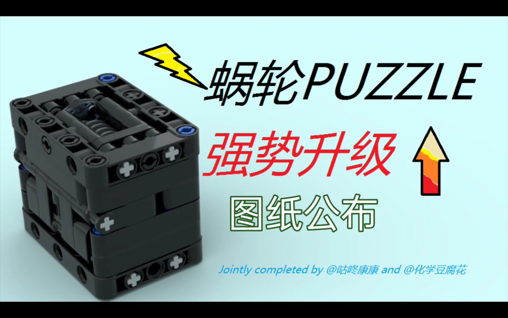 (图纸)乐高蜗轮(涡轮)puzzle升级版图纸公布(定格动画)哔哩哔哩bilibili