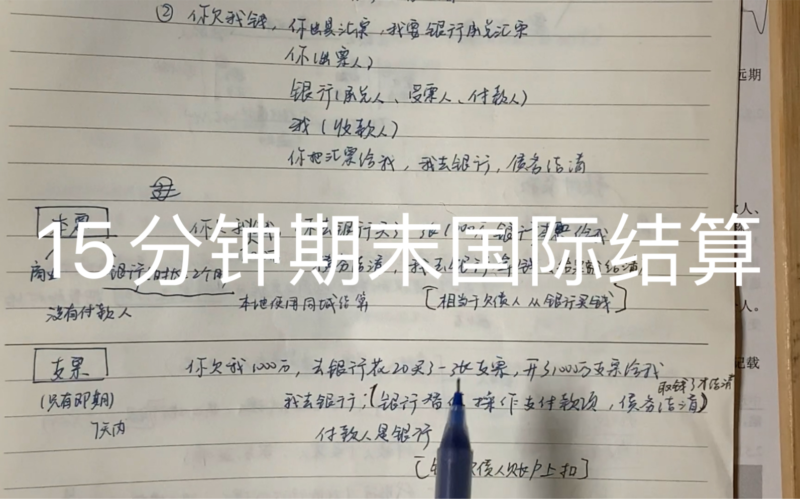 15分钟期末国际结算考点(主要包括结算工具、支付方式)汇票本票支票/汇款托收信用证哔哩哔哩bilibili