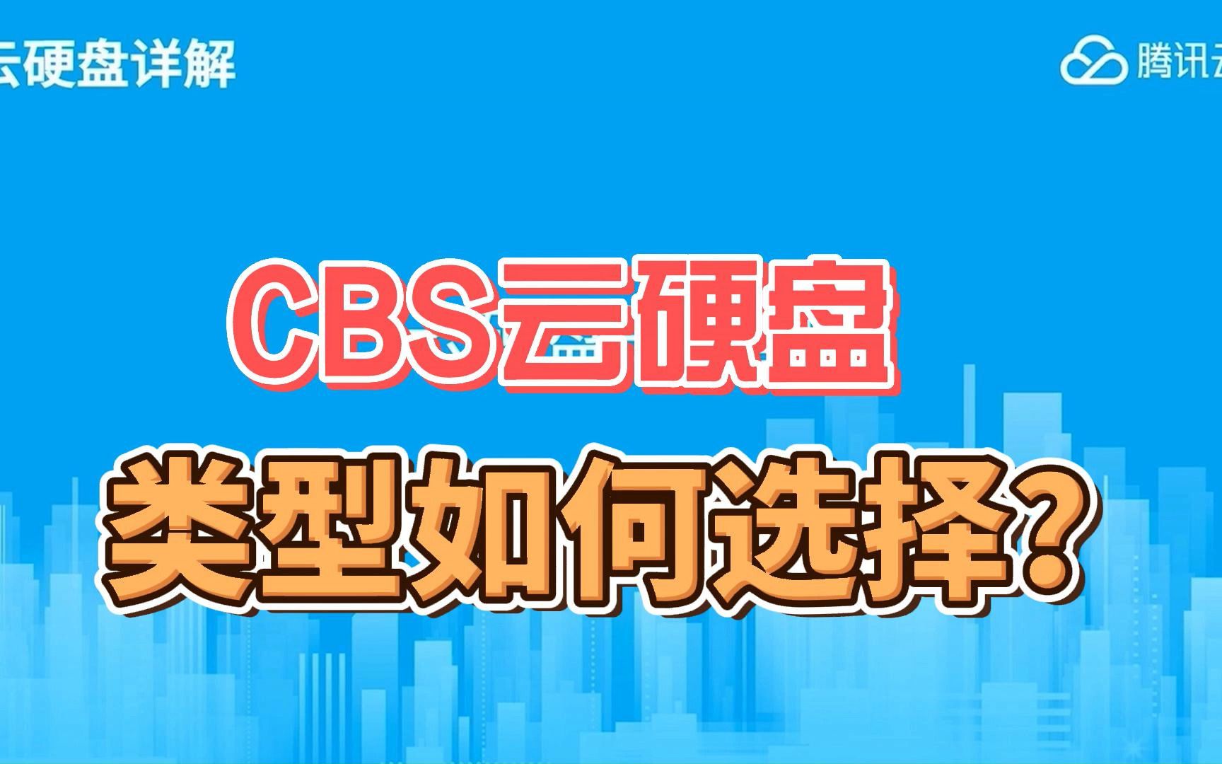 在选购腾讯云CBS云硬盘的时候该如何选择适合自己业务的类型哔哩哔哩bilibili