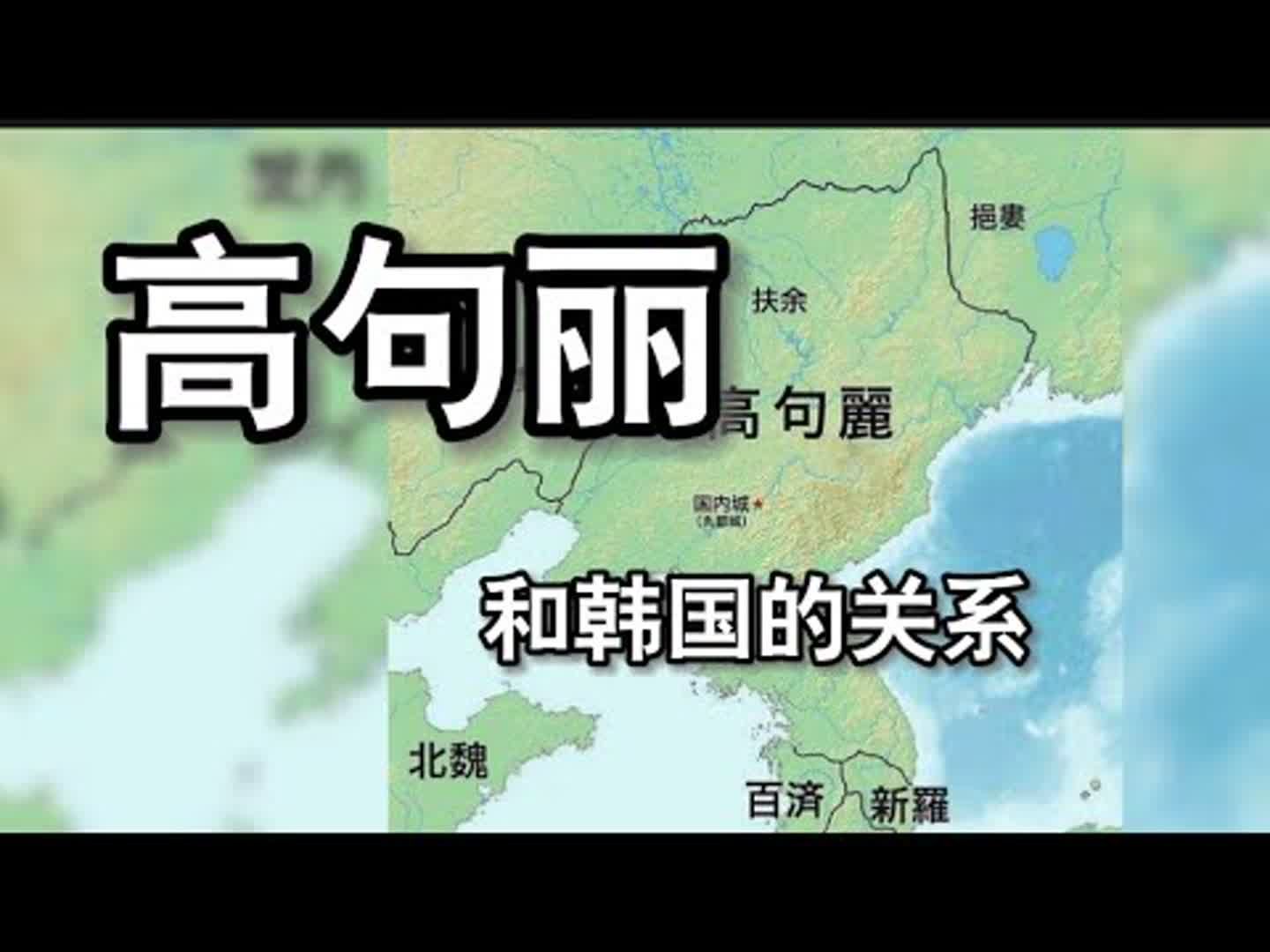 [图]韩国人的祖先是谁？高句丽还是新罗