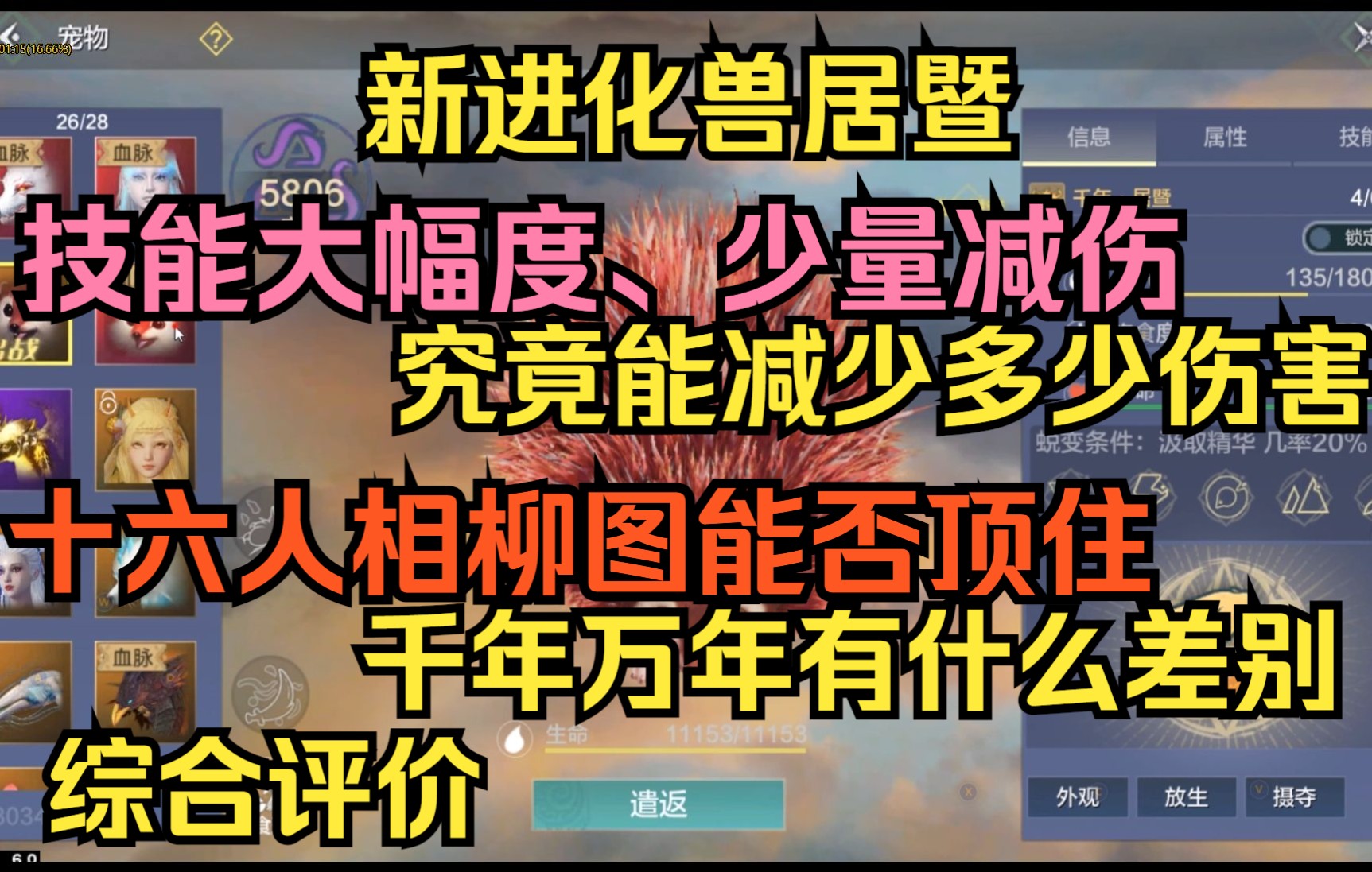 [图]【妄想山海】新进化兽居暨 技能大幅度减伤究竟能减少多少、十六人相柳图能否顶住、千年万年有什么差别 综合评价