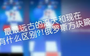 Download Video: 【滚动的天空】远古俄罗斯方块长什么样？