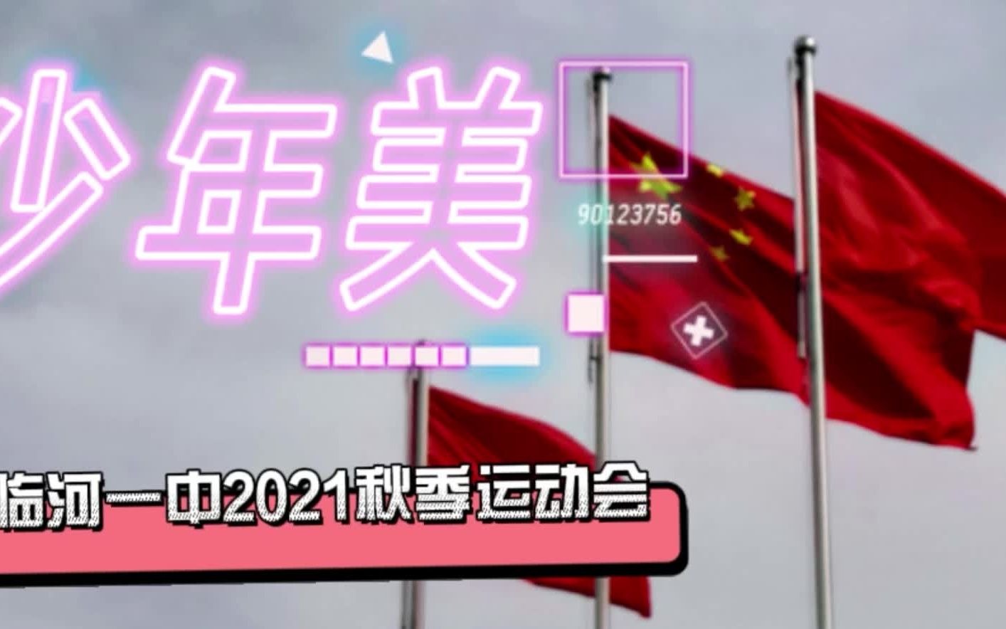 【少年美*临河一中2021秋季运动会】混剪第一弹哔哩哔哩bilibili