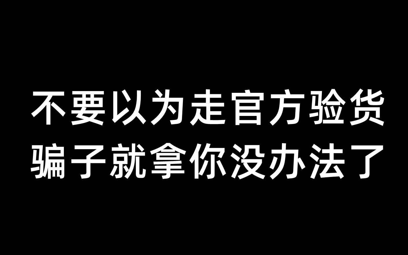 建议不要使用“验货宝”哔哩哔哩bilibili