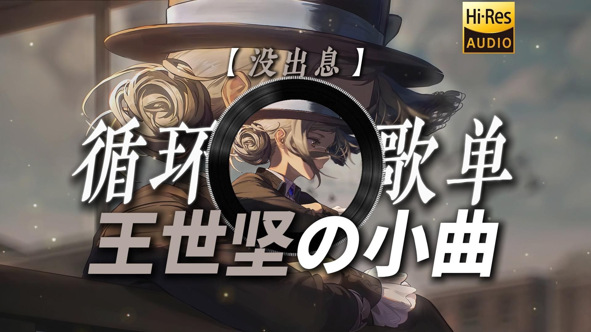 循环歌单|【没出息】|“本来应该从从容容游刃有余 现在是匆匆忙忙连滚带爬【王世坚の小曲】”