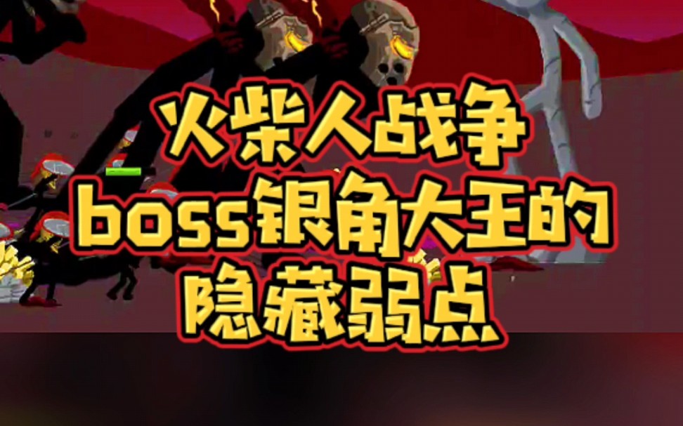 火柴人战争遗产,boss银角大王的隐藏弱点 #火柴人战争遗产 #手游 #小