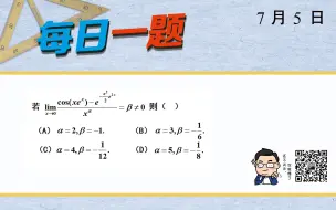 下载视频: 武忠祥老师 l 每日一题（237） 强化极限训练（二十七）