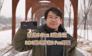 Télécharger la video: 骁龙8 Gen 3跑分王！ROG游戏手机8 Pro视频评测