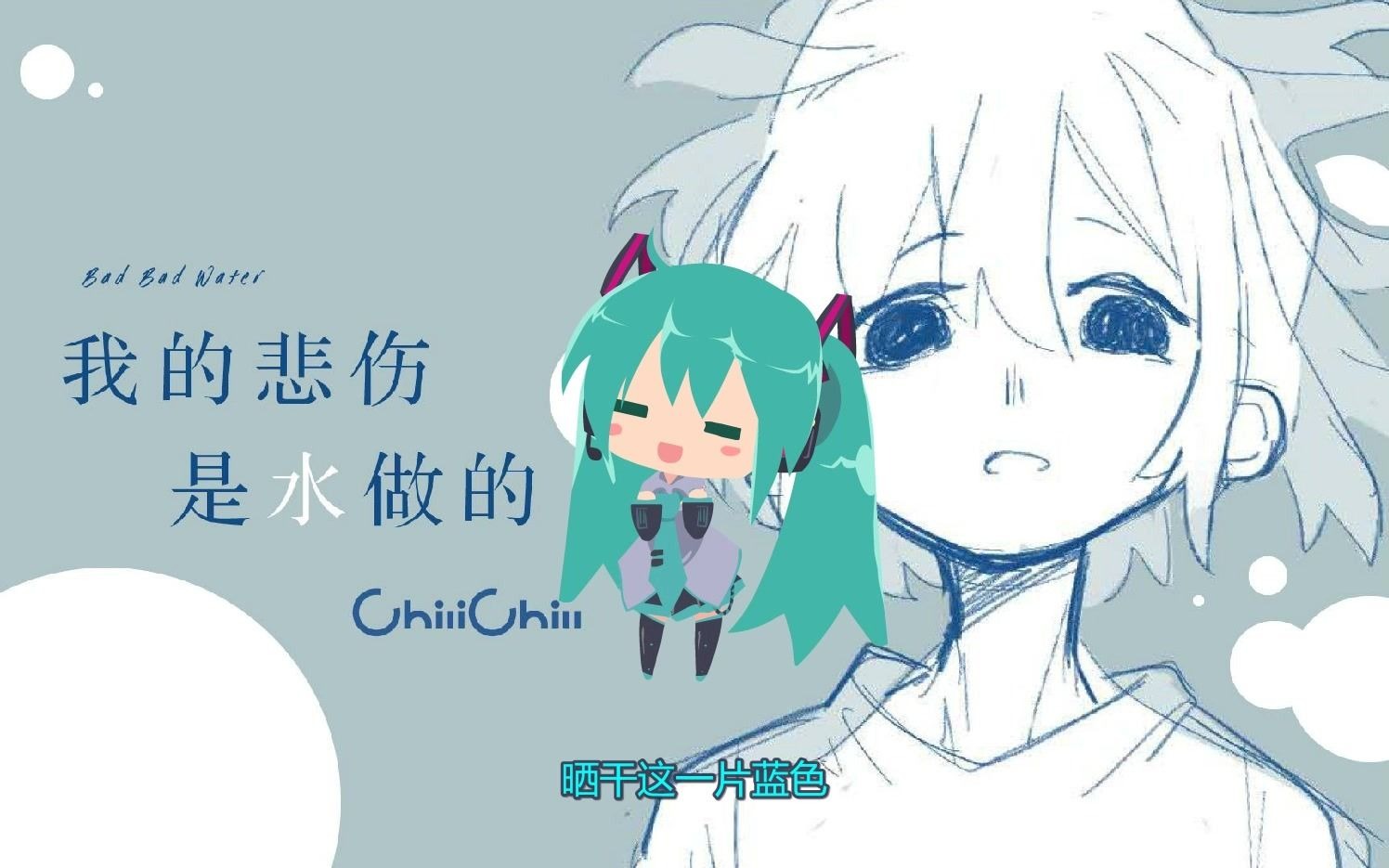 [图]我的悲伤是水做的（V4C初音）·miku唱洛天依的歌一样可爱！【小初音工作室】