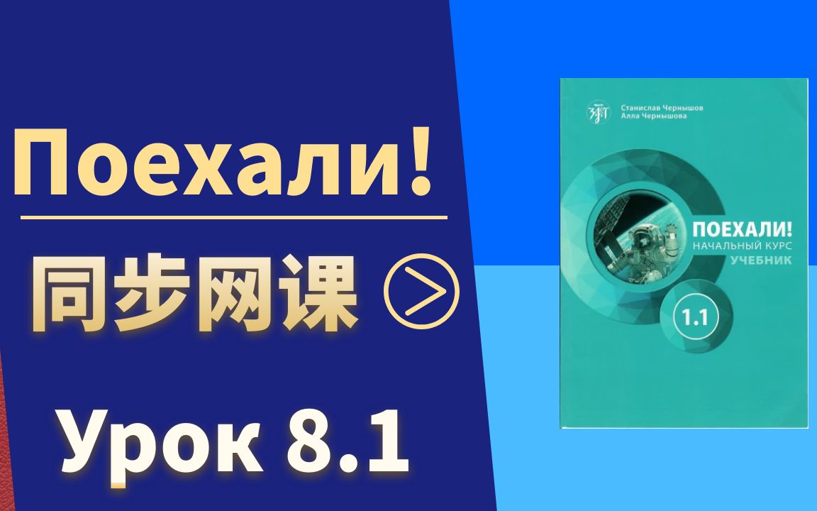 [图]俄罗斯原版教材A1网课，出发吧！«Поехали1.1»  Урок 8.1