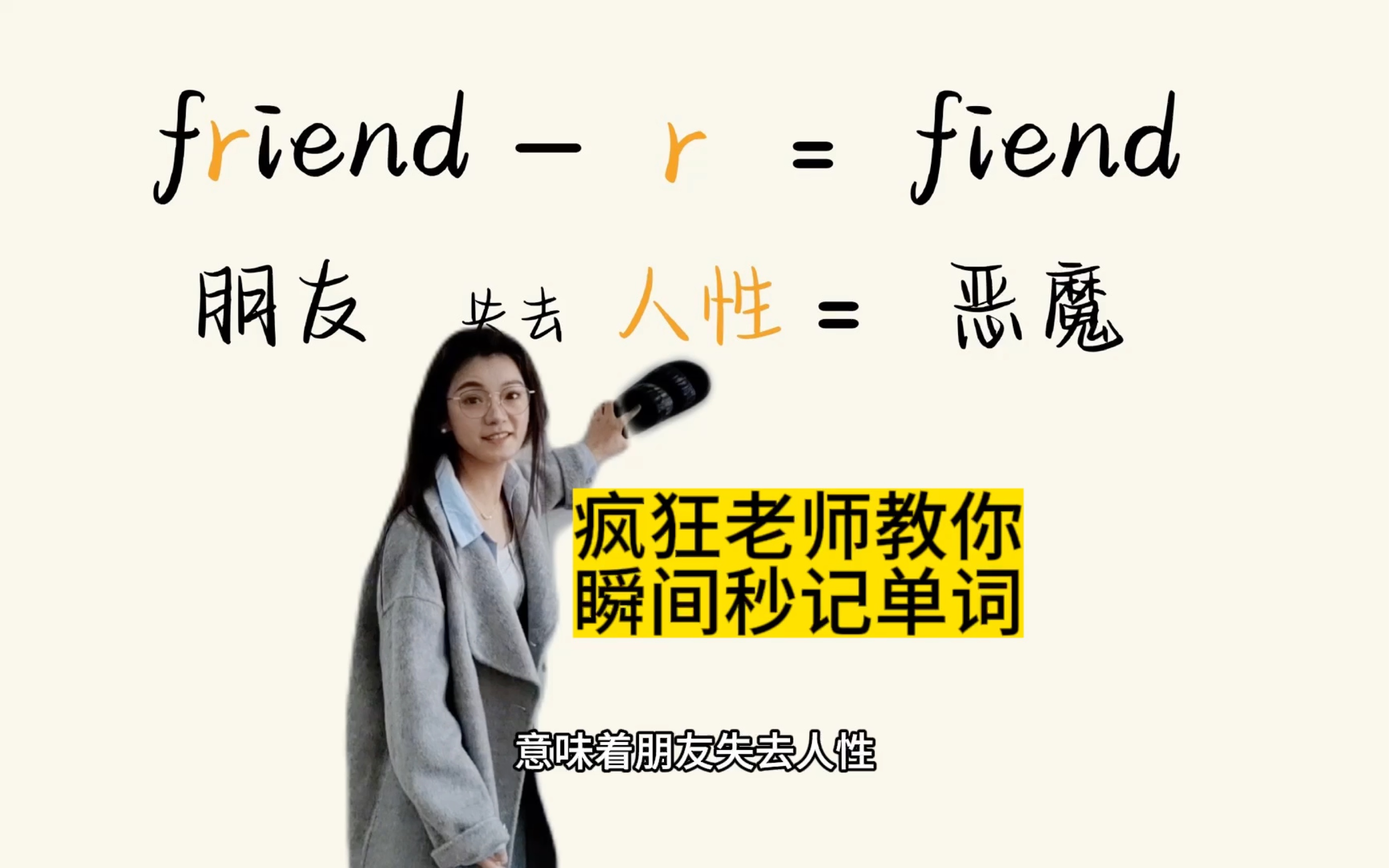 疯狂老师教你瞬间秒记英语单词friend和fiend哔哩哔哩bilibili