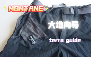 下载视频: MONTANE 英国茅台 terra guide 冬季重装徒步裤静态测评