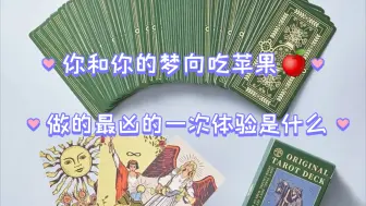 Download Video: 【次元讯息】你和你的梦向吃苹果🍎的时候，做得最凶的场景是什么？