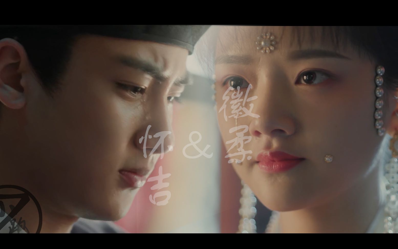 【徽柔*怀吉】清平乐||孤城闭||爱恨嗔痴都是有罪,人就应该活的像个