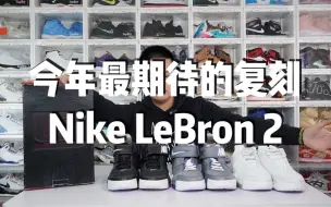 Download Video: 【老鞋新说】元年Nike LeBron 2小分享 - 今年最期待的复刻！