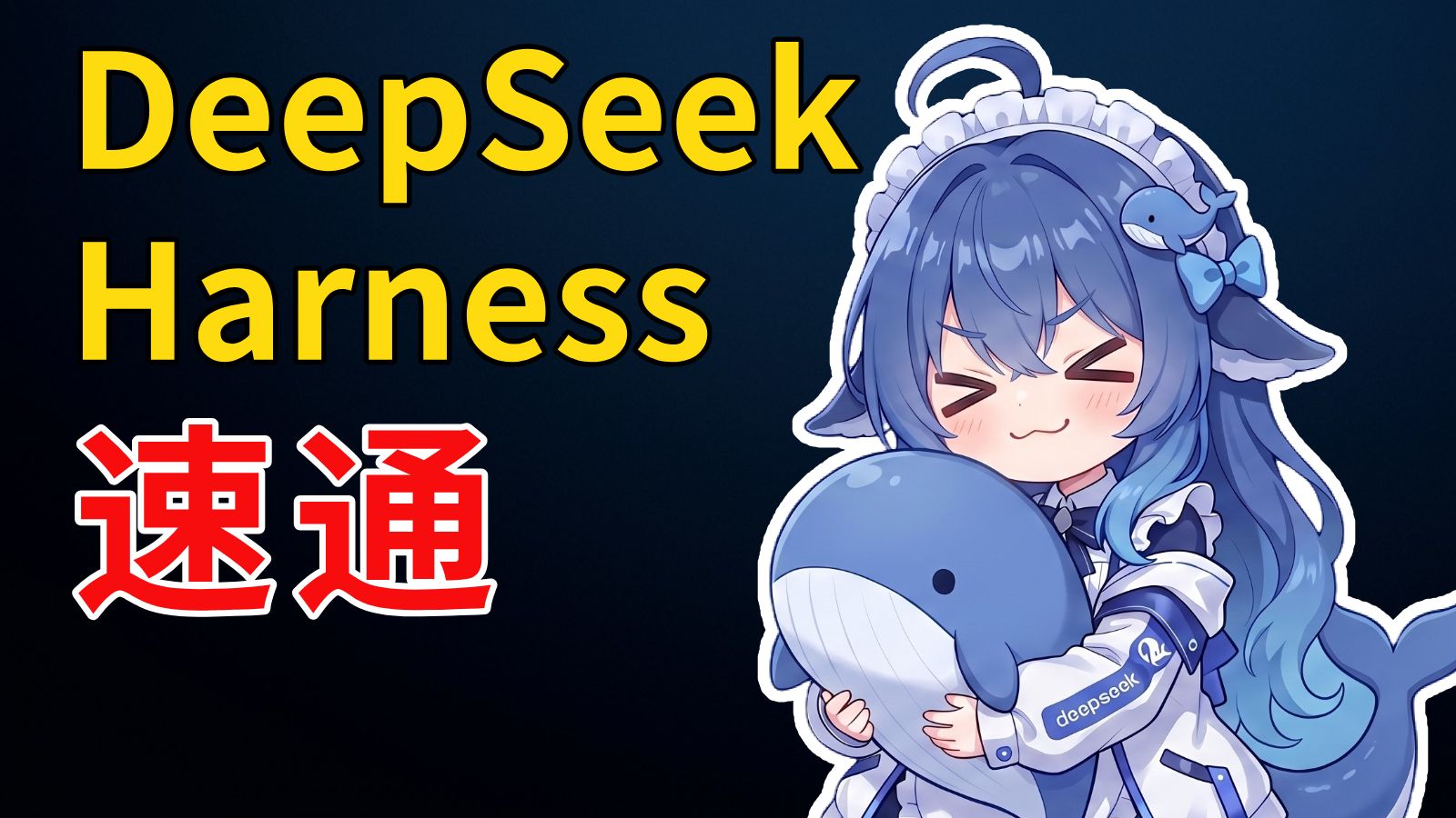 DeepSeek Harness 首发实测 + 入门教程,夯爆了!梁神我错了